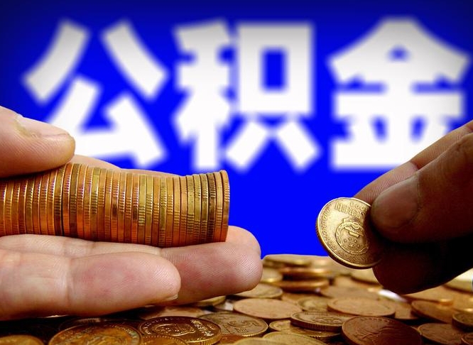 公积金是一定要交的吗-文山公积金代办平台